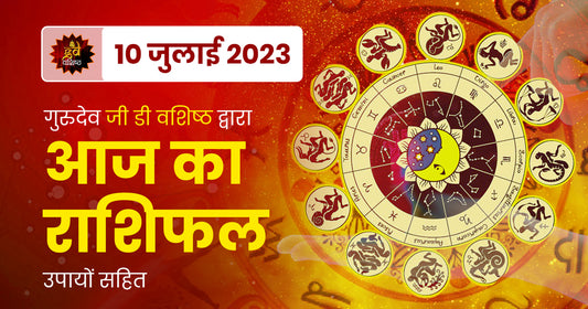 10 July 2023 Horoscope (राशिफल)