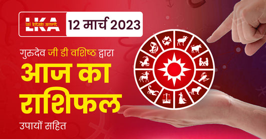 12 March 2023 Horoscope (राशिफल)