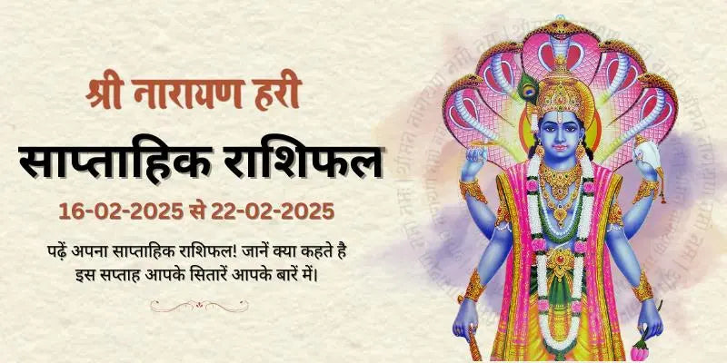 16-02-2025-to-22-02-2025 साप्ताहिक राशिफल