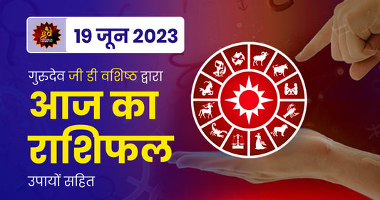 19 June 2023 Horoscope (राशिफल)