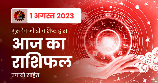 1 August 2023 Horoscope (राशिफल)