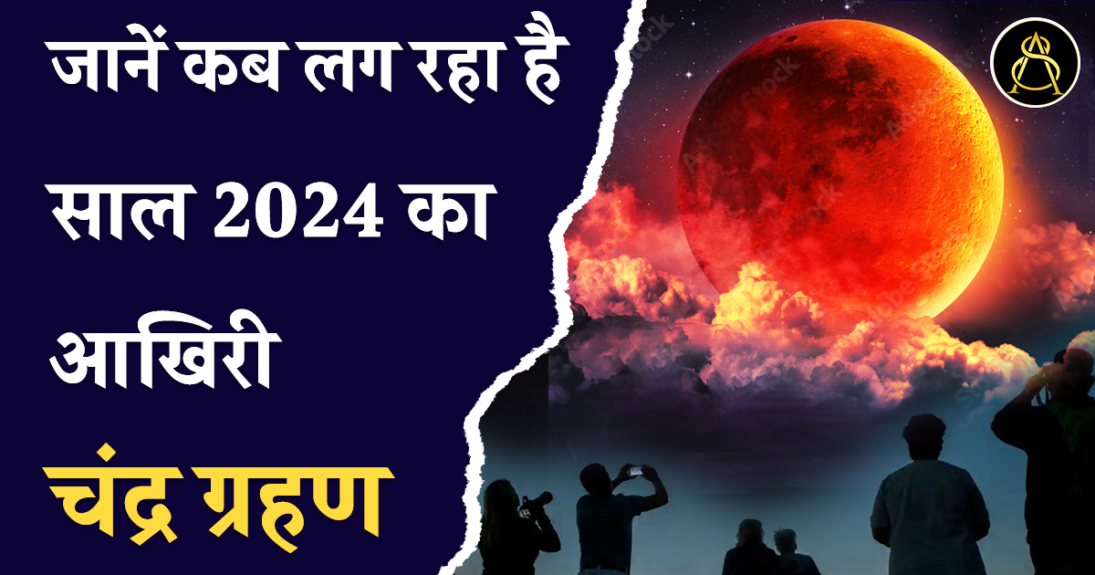 चंद्र ग्रहण 2024