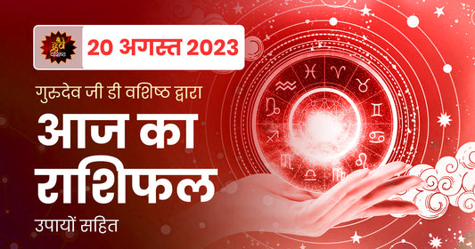 20 August 2023 Horoscope (राशिफल)