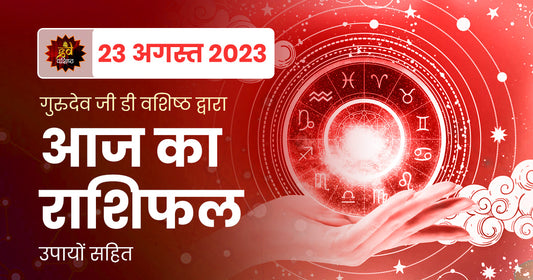 23 अगस्त 2023 राशिफल