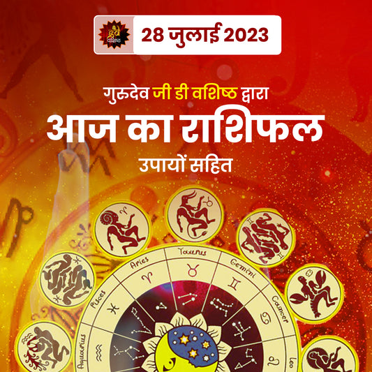 28 July 2023 Horoscope (राशिफल)