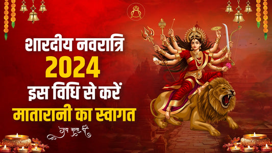 शारदीय नवरात्रि 2024