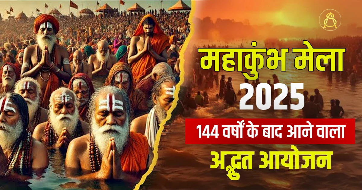 महाकुंभ 2025