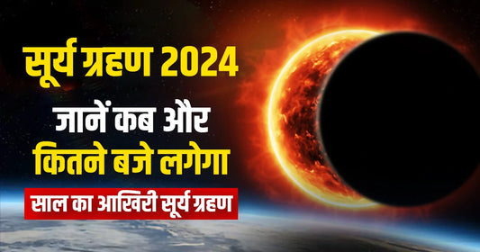 सूर्य-ग्रहण-2024