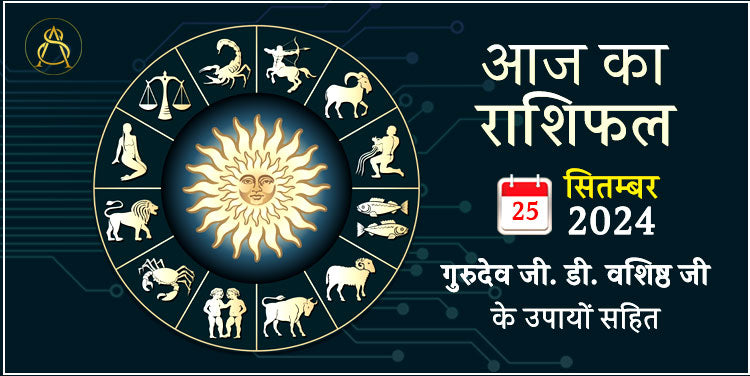 25 September 2023 Horoscope (राशिफल)